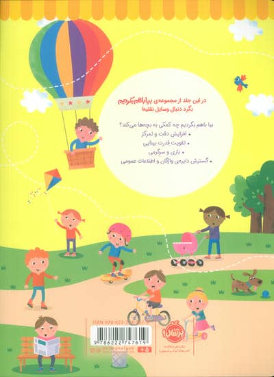 بیا باهم بگردیم 1 (وسایل نقلیه)