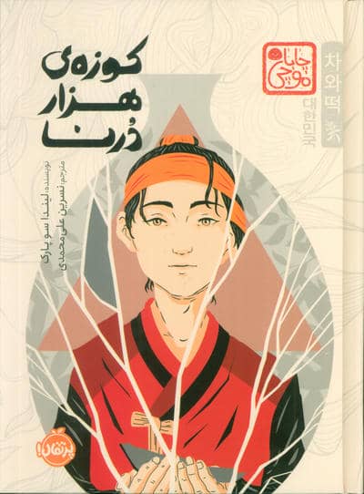 چابا موچی (کوزه ی هزار درنا)