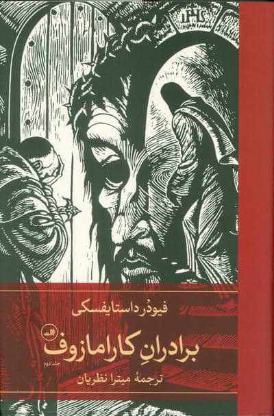 برادران کارامازوف