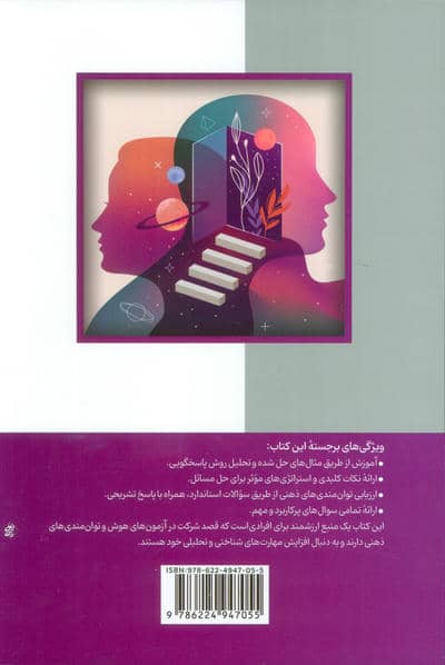آمادگی برای آزمون های استخدامی هوش و توان مندی های ذهنی (حیطه عمومی)