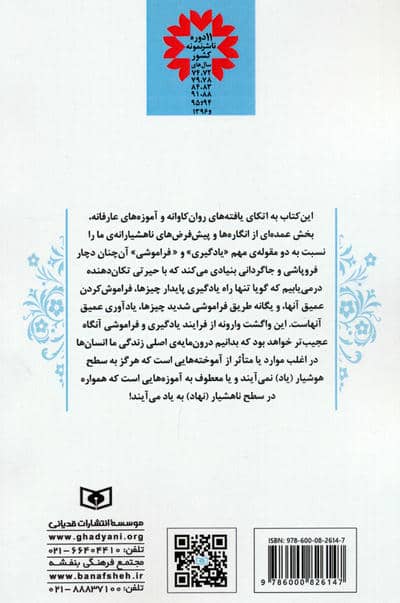 یادگیری از طریق فراموشی و فراموشی از طریق یادگیری (چرخش بنیادین در انگاره های آموزشی و تربیتی)