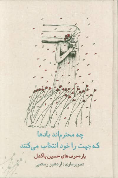 چه محترم اند بادها که جهت را خود انتخاب می کنند (پاره حرف های حسین پاکدل)