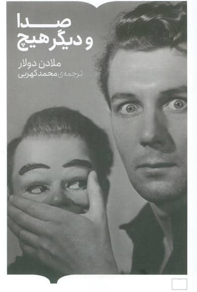 صدا و دیگر هیچ