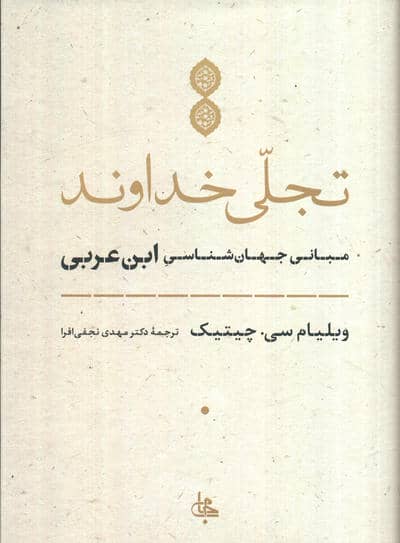 تجلی خداوند (مبانی جهان شناسی ابن عربی)