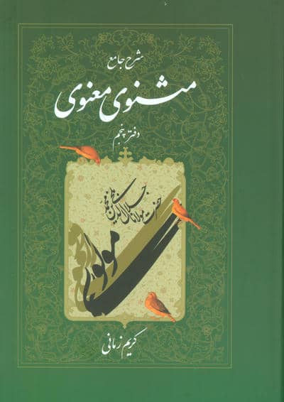 شرح جامع مثنوی معنوی کریم زمانی (دفتر پنجم)
