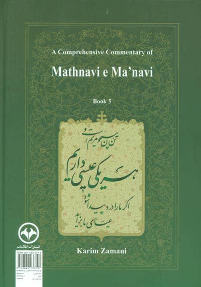 شرح جامع مثنوی معنوی کریم زمانی (دفتر پنجم)