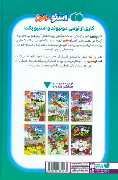 ماجراهای اسنو من (آدم برفی قهرمان)