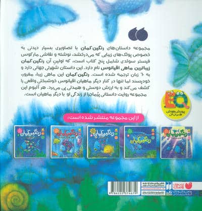 ماجراهای ماهی کوچولوی رنگین کمان 