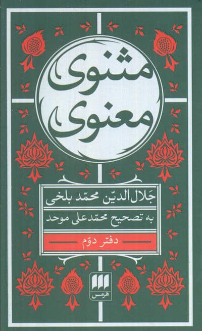 مثنوی معنوی (6جلدی)