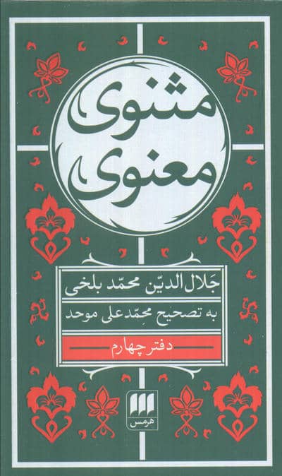مثنوی معنوی (6جلدی)