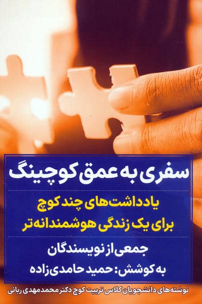 سفری به عمق کوچینگ (یادداشت های چند کوچ برای یک زندگی هوشمندانه تر)