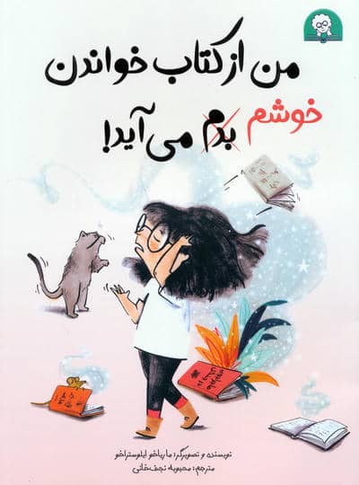 من از کتاب خواندن خوشم،بدم می آید! (گلاسه)