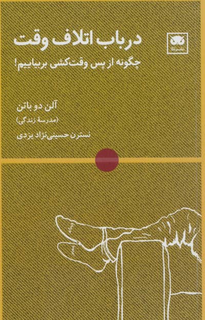 در باب اتلاف وقت (چگونه از پس وقت کشی بربیاییم!)