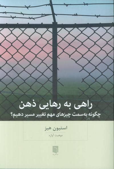 راهی به رهایی ذهن (چگونه به سمت چیزهای مهم تغییر مسیر دهیم؟)