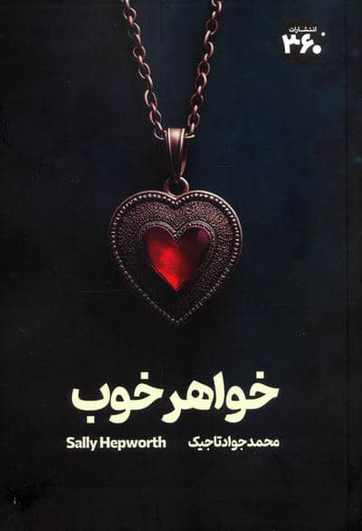 خواهر خوب