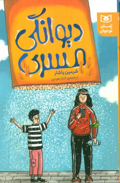 دیوانگی مسری 