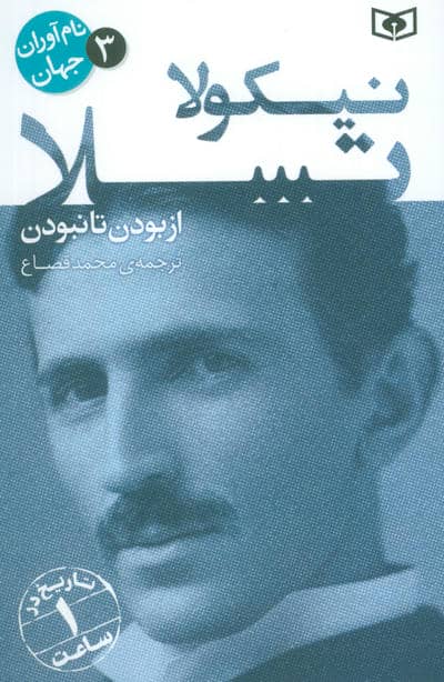 نام آوران جهان 3 (نیکولا تسلا)