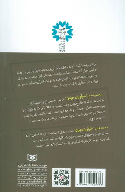 نام آوران جهان 8 (محمدعلی کلی)