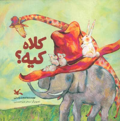 کلاه کیه؟ (گلاسه)