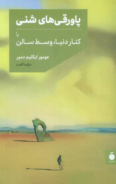 پاورقی های شنی یا کنار دنیا،وسط سالن