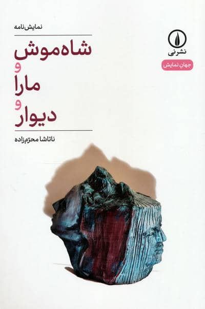 شاه موش و مارا و دیوار (نمایش نامه)