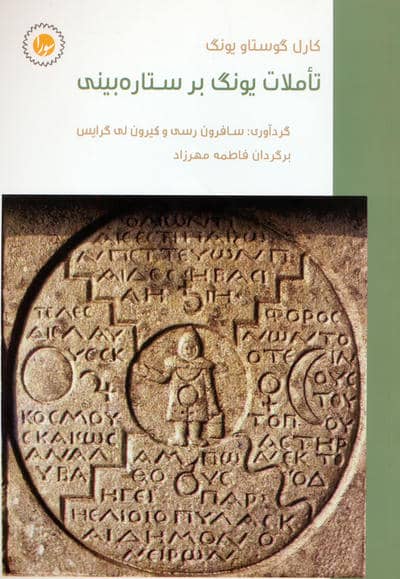 تاملات یونگ بر ستاره بینی
