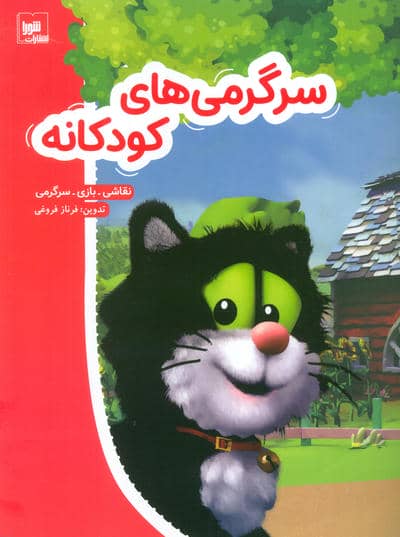 سرگرمی های کودکانه (نقاشی،بازی،سرگرمی)