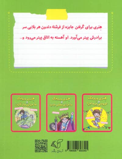 هنری وروجک و ماجرای فرشته دندون