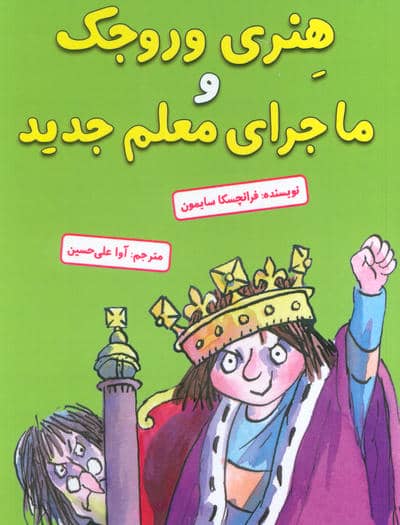 هنری وروجک و ماجرای معلم جدید