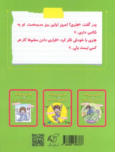 هنری وروجک و ماجرای معلم جدید