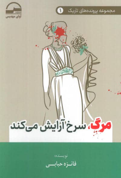 مرگ،سرخ آرایش می کند