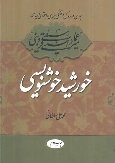 خورشید خوشنویسی (سیری در زندگی فرهنگی،هنری،اجتماعی و سیاسی میرعماد قزوینی)