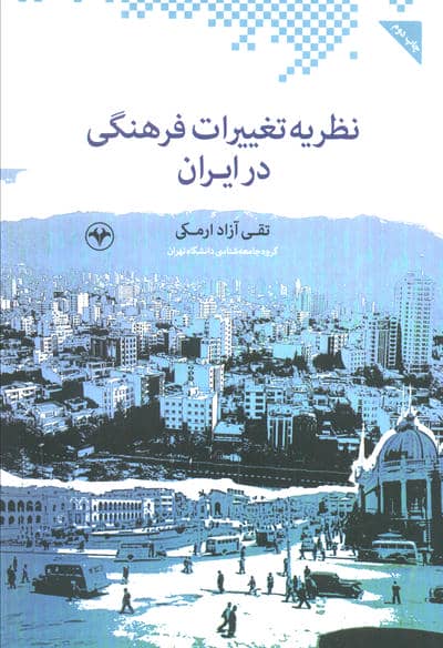 نظریه تغییرات فرهنگی در ایران