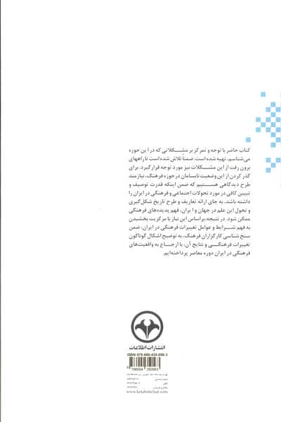 نظریه تغییرات فرهنگی در ایران