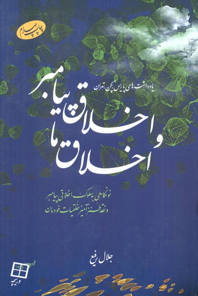 اخلاق پیامبر و اخلاق ما (نونگاهی به سلوک اخلاقی پیامبر و نقد طنزآمیز خلقیات خودمان)