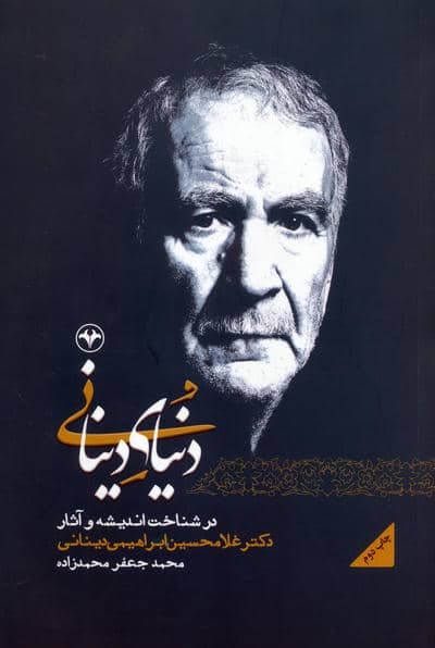 دنیای دینانی (در شناخت اندیشه و آثار دکتر غلامحسین ابراهیمی دینانی)