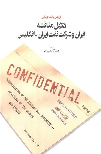 دلایل مناقشه ایران و شرکت نفت ایران - انگلیس (گزارش بانک جهانی)