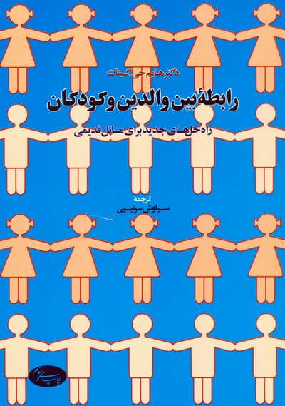 رابطه بین والدین و کودکان (راه حال های جدید برای مسائل قدیمی)