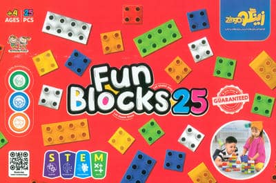 بسته بازی خانه سازی کلاسیک (FUN BLOCKS25)،(25قطعه،باجعبه)