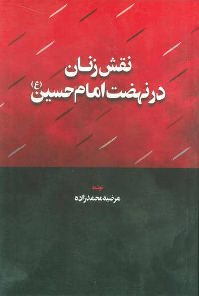 نقش زنان در نهضت امام حسین (ع)