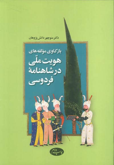 بازکاوی مولفه های هویت ملی در شاهنامه فردوسی 