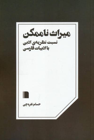 میراث ناممکن (نسبت نظریه ی ادبی با ادبیات فارسی)