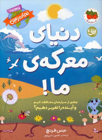 دنیای معرکه ی ما (ماموریت:نجات زمین 2)