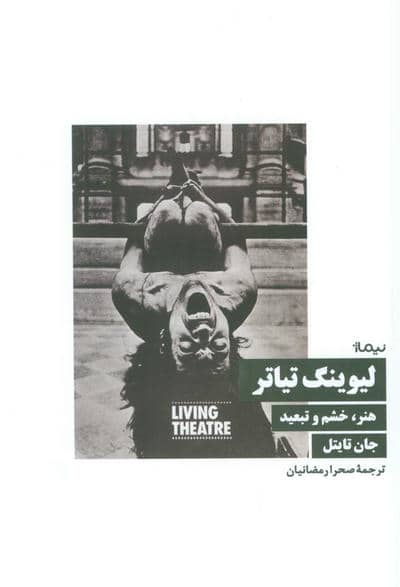 لیوینگ تیاتر (هنر،خشم و تبعید)