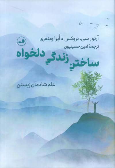 ساختن زندگی دلخواه (علم شادمان زیستن)