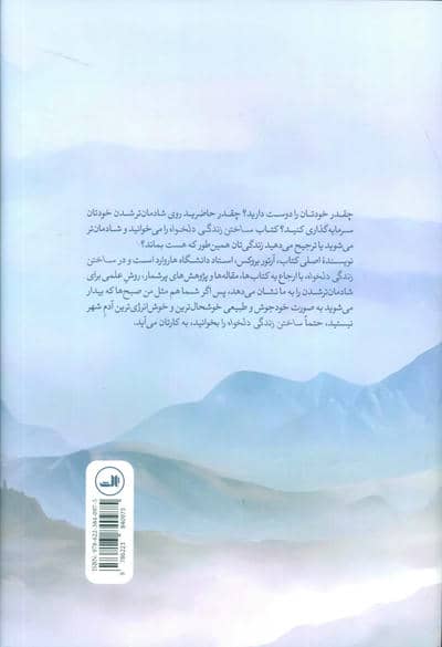 ساختن زندگی دلخواه (علم شادمان زیستن)