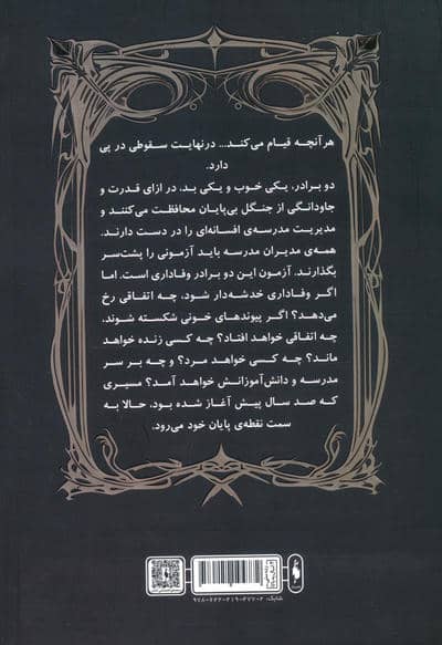 مدرسه افسانه ای 0.5 (سقوط مدرسه ی افسانه ای)