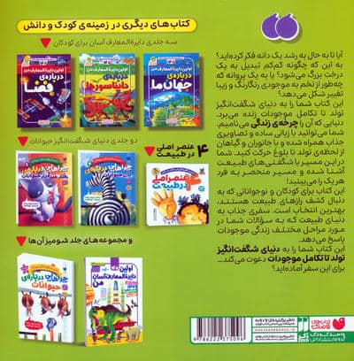 چرخه ی زندگی جانوران و گیاهان (دنیای شگفت انگیز تولد تا تکامل موجودات)