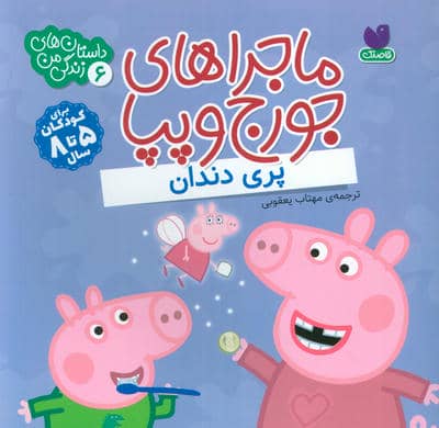 ماجراهای جورج و پپا 6 (پری دندان)