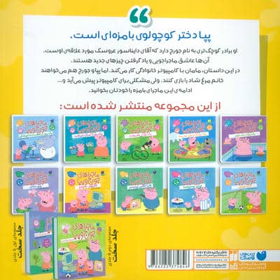 ماجراهای جورج و پپا 7 (کامپیوتر خانواده)
